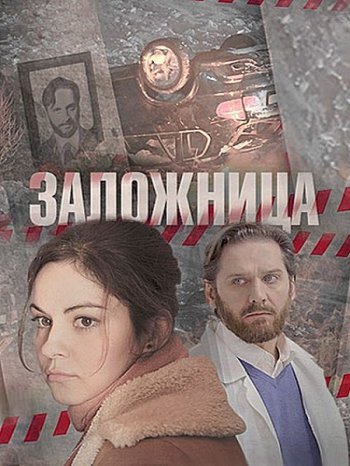 Заложница (2017)