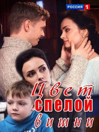 Цвет спелой вишни (2017)