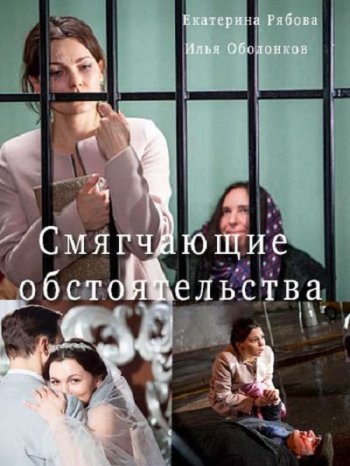 Смягчающие обстоятельства (2017)