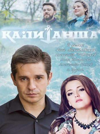 Капитанша (2017)