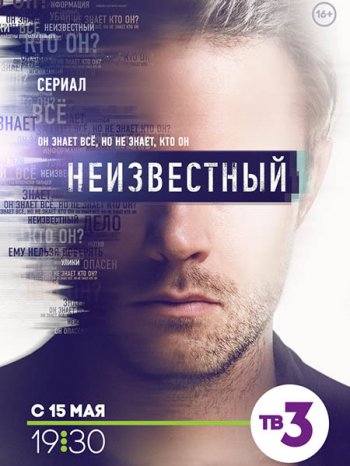 Неизвестный (2017)