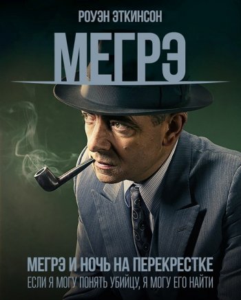 Мегрэ: Ночь на перекрёстке (2017)