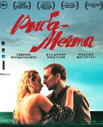 Рыба-мечта (2016)