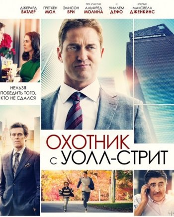 Охотник с Уолл-стрит (2016)