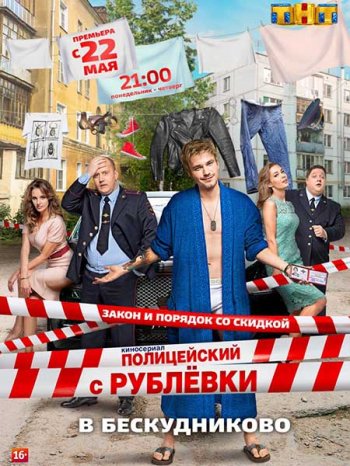 Полицейский с Рублёвки (2 сезон) (2017)