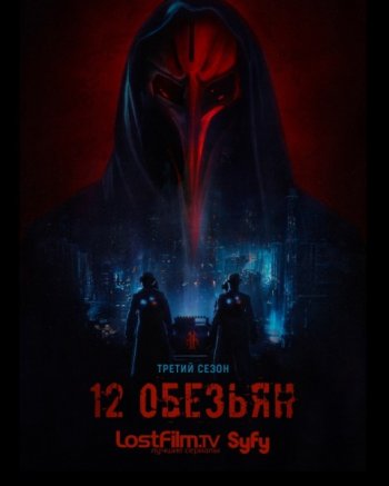 12 обезьян (3 сезон) (2017) LostFilm