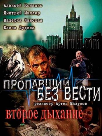 Пропавший без вести. Второе дыхание (2017)