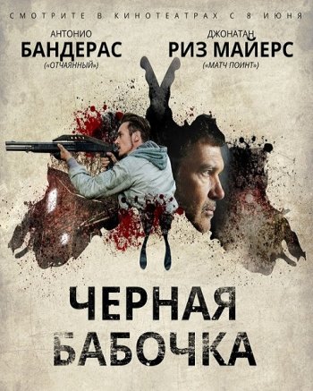 Черная бабочка (2017)