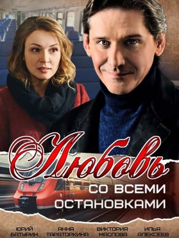 Любовь со всеми остановками (2017)