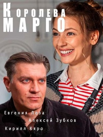 Королева Марго (2017)