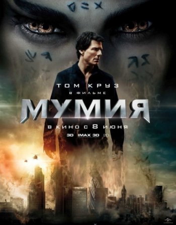 Мумия (2017)