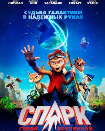 СПАРК. Герой Вселенной (2016)