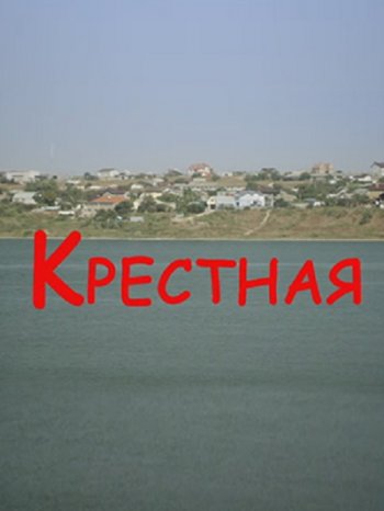 Крестная (2017)