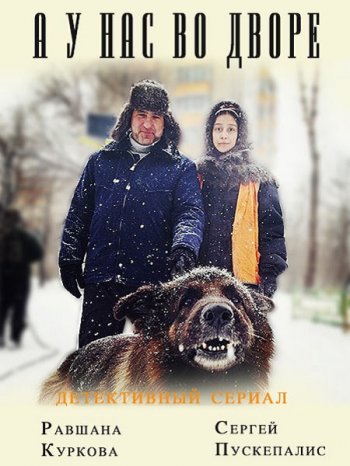 А у нас во дворе (2017)