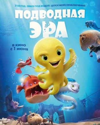 Подводная эра (2017)