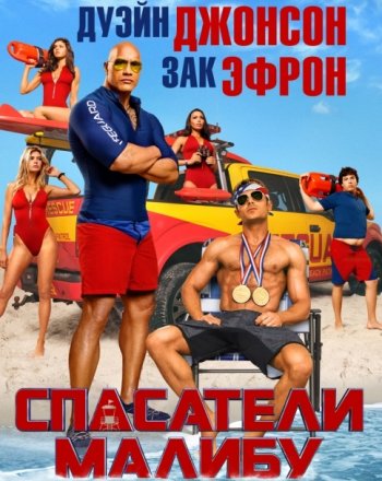 Спасатели Малибу (2017)