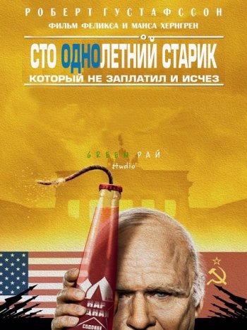 Сто однолетний старик, который не заплатил и исчез (2016)