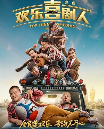 Самый смешной комик (2017)