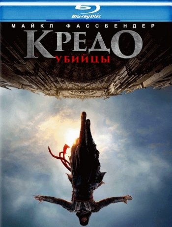 Кредо убийцы (2016) BDRip