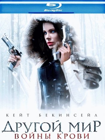 Другой мир: Войны крови (2016) BDRip