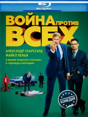 Война против всех (2016) BDRip