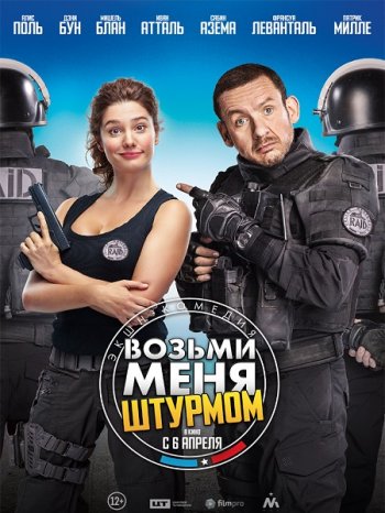 Возьми меня штурмом (2016)