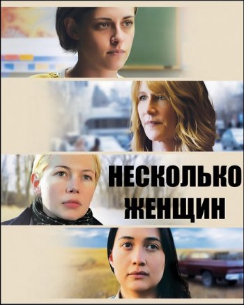 Несколько женщин (2016)