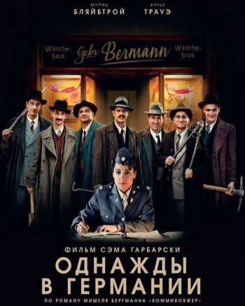 Однажды в Германии (2017)