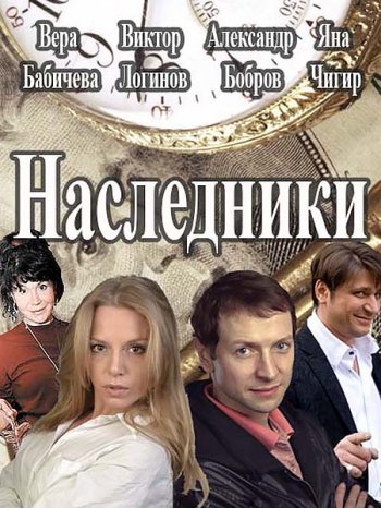 Наследники (2017)