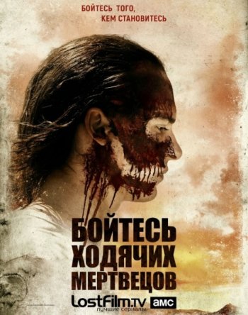 Бойтесь ходячих мертвецов (3 сезон) LostFilm