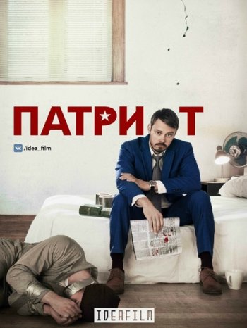 Патриот (1 сезон) (2015) IdeaFilm