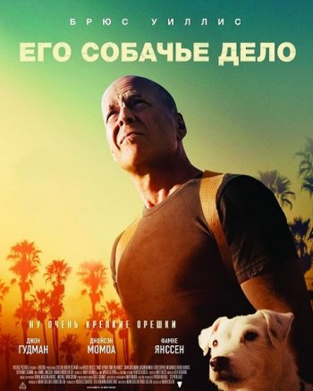 Его собачье дело (2017)