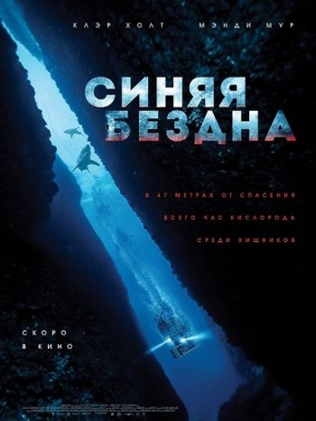 Синяя бездна (2017)