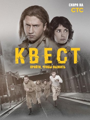 Квест (2 сезон) (2017)