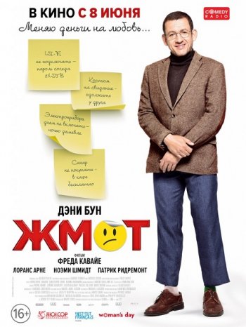 Жмот (2016)