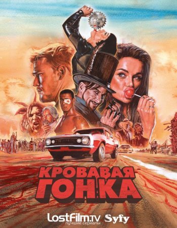 Кровавая гонка (1 сезон) (2017) LostFilm