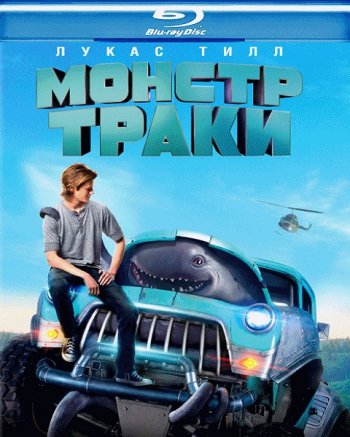 Монстр-траки (2016) BDRip