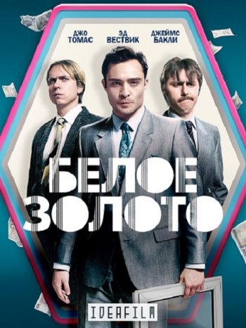 Белое золото (1 сезон) (2017) IdeaFilm