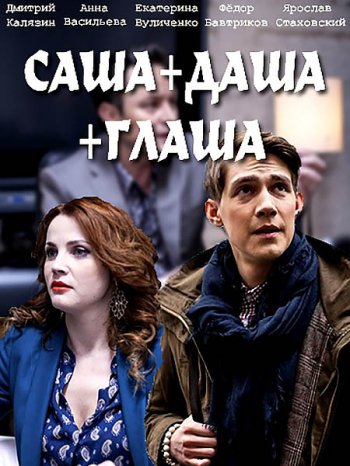 Саша+Даша+Глаша (2017)