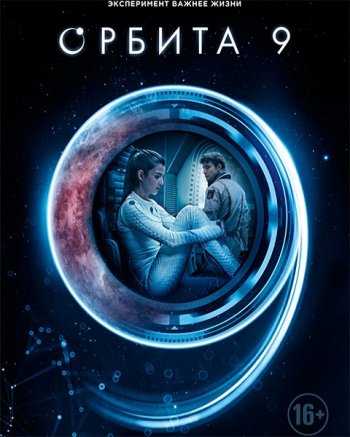 Орбита 9 (2017)