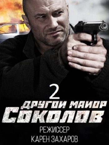 Майор Соколов. Игра без правил (2017)