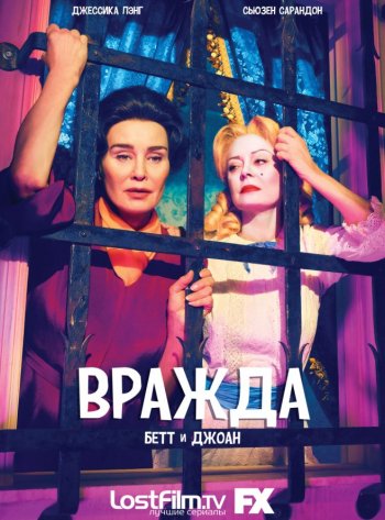 Вражда: Бетт и Джоан (1 сезон) (2017) LostFilm