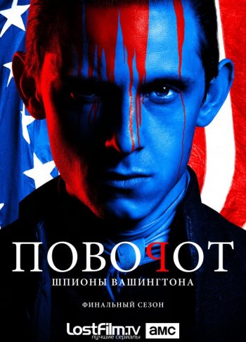 Поворот (4 сезон) (2017) LostFilm