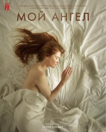 Мой ангел (2017)