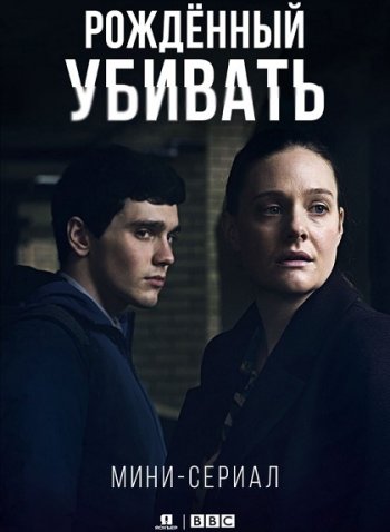 Рожденный убивать (1 сезон) (2017)