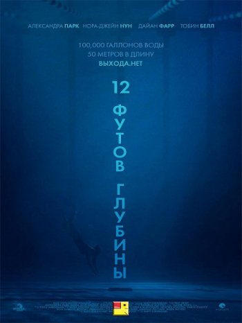 12 футов глубины (2016)