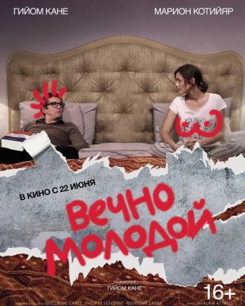 Вечно молодой (2017)