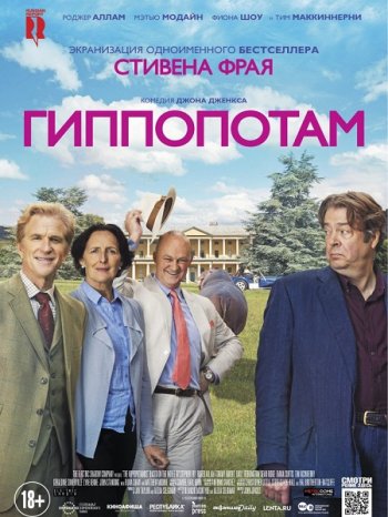 Гиппопотам (2017)