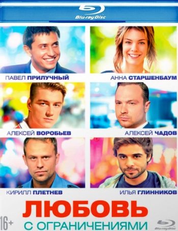 Любовь с ограничениями (2017) BDRip