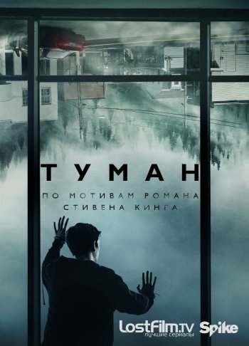 Туман (1 сезон) (2017) LostFilm